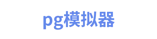 pg模拟器hangkangxing